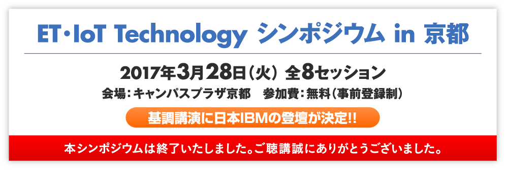 ET・IoT Technology シンポジウム in 京都