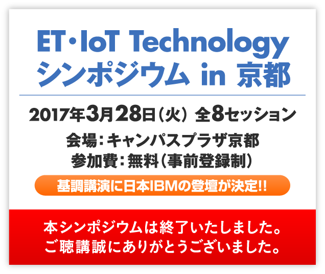 ET/IoT Technology シンポジウム in 京都