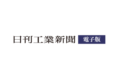 日刊工業新聞 電子版 Logo