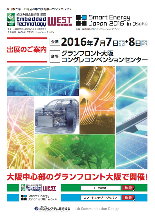 ETWest2016・SEJ in Osaka2016、出展案内
