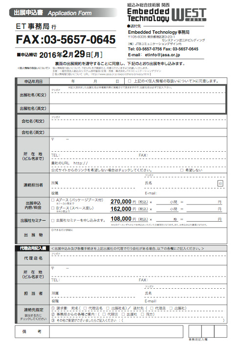 ETWest2016出展申込書