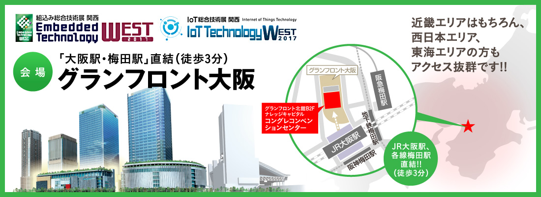 ET West 2017 組込み総合技術展 関西