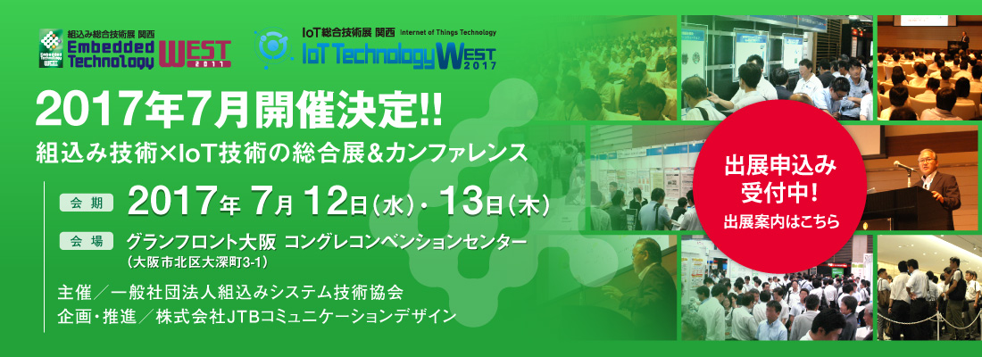 ET West 2017 組込み総合技術展 関西