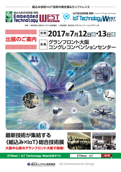 ET West 2017・IoT Technology West 2017、出展案内