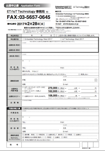ET West 2017・IoT Technology West 2017、出展申込書