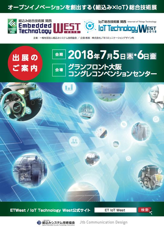 ET West 2018・IoT Technology West 2018、出展案内