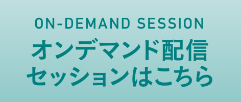 オンデマンド配信セッション