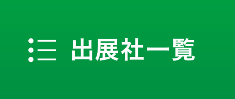出展社一覧