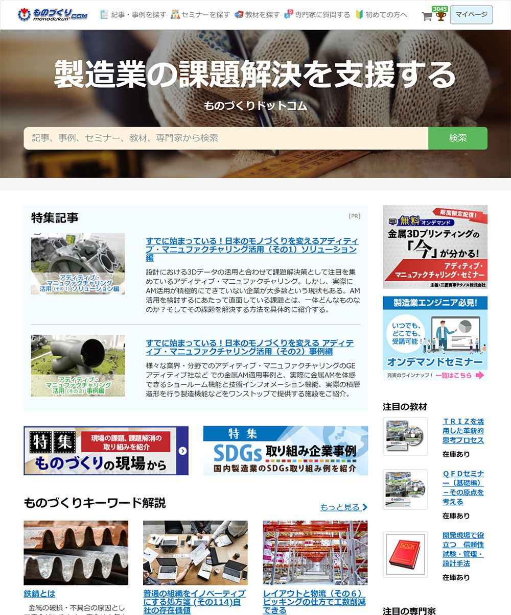 ものづくりドットコム Screen