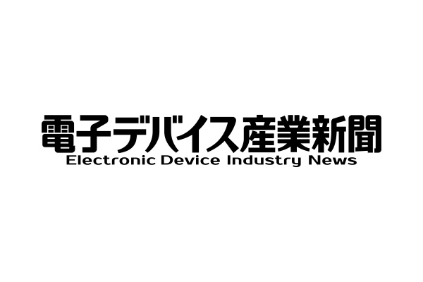 電子デバイス産業新聞 Logo