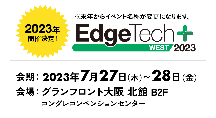 2023年開催決定 EdgeTech+ West 2023