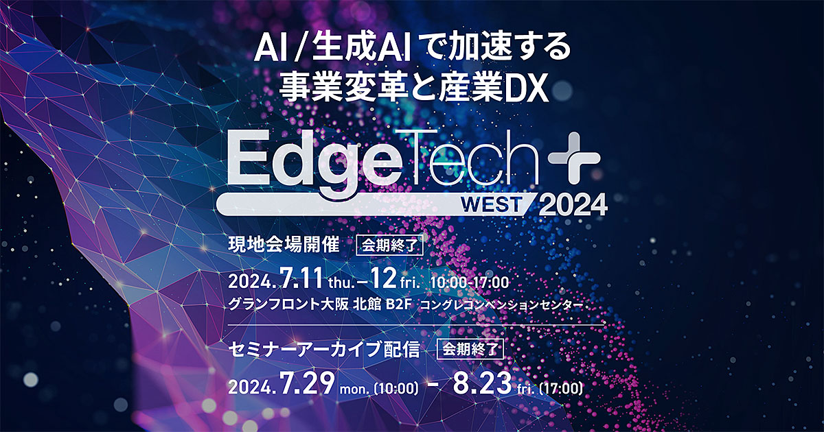 各社詳細 EdgeTech+ 2024