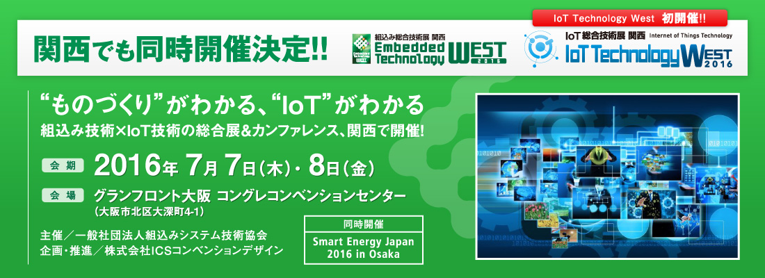 ET West 2016 組込み総合技術展 関西