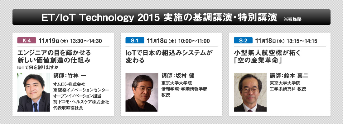 基調講演+特別講演