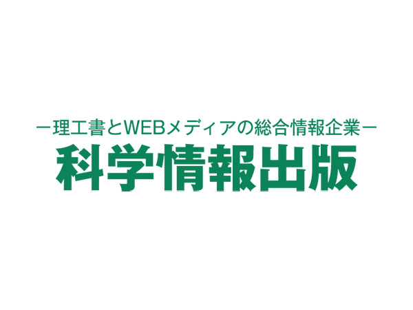 科学情報出版株式会社