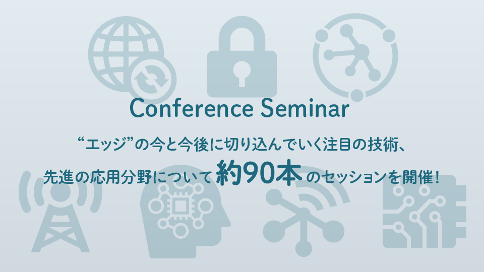 カンファレンスセミナー