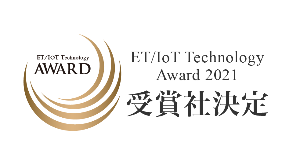 ET/IoT Technology Award 2021 受賞社決定
