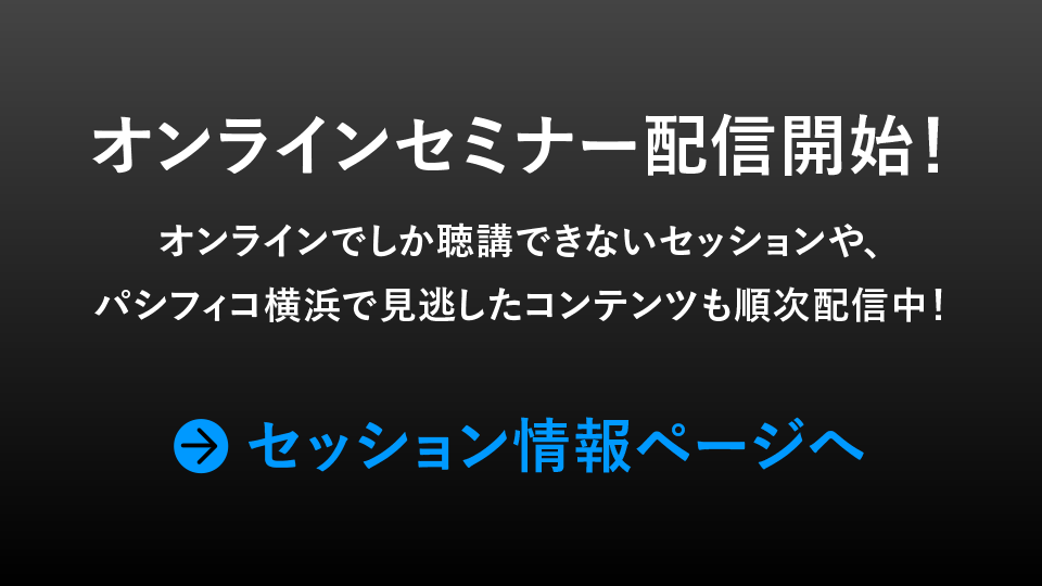 オンラインセミナー配信開始！