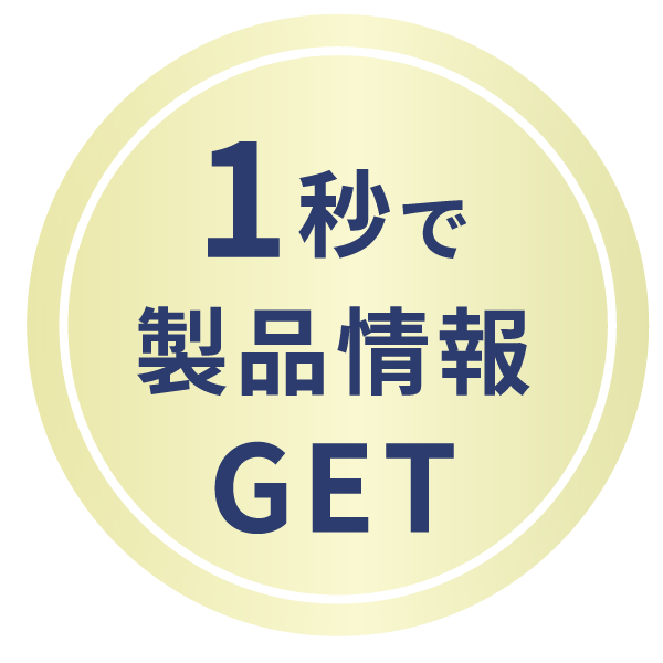 1秒で製品情報GETアイコン