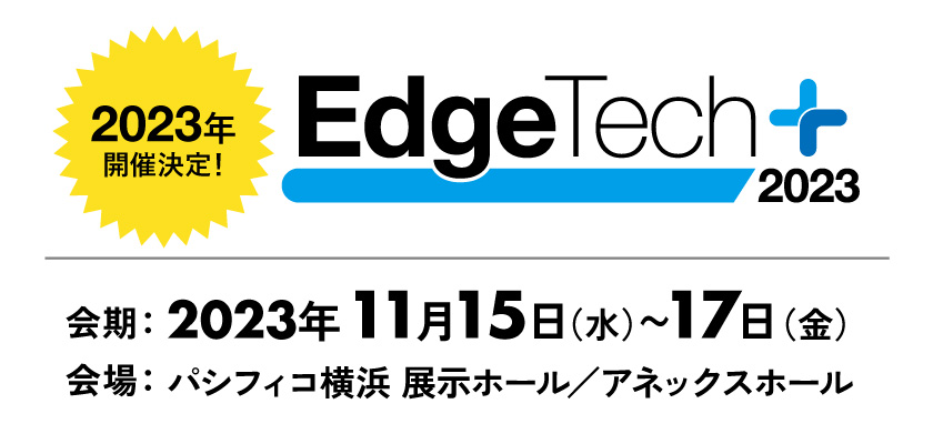 2023年開催決定 EdgeTech+ 2023