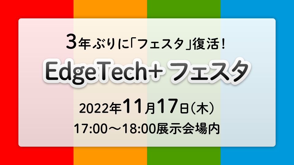 EdgeTech+　festa