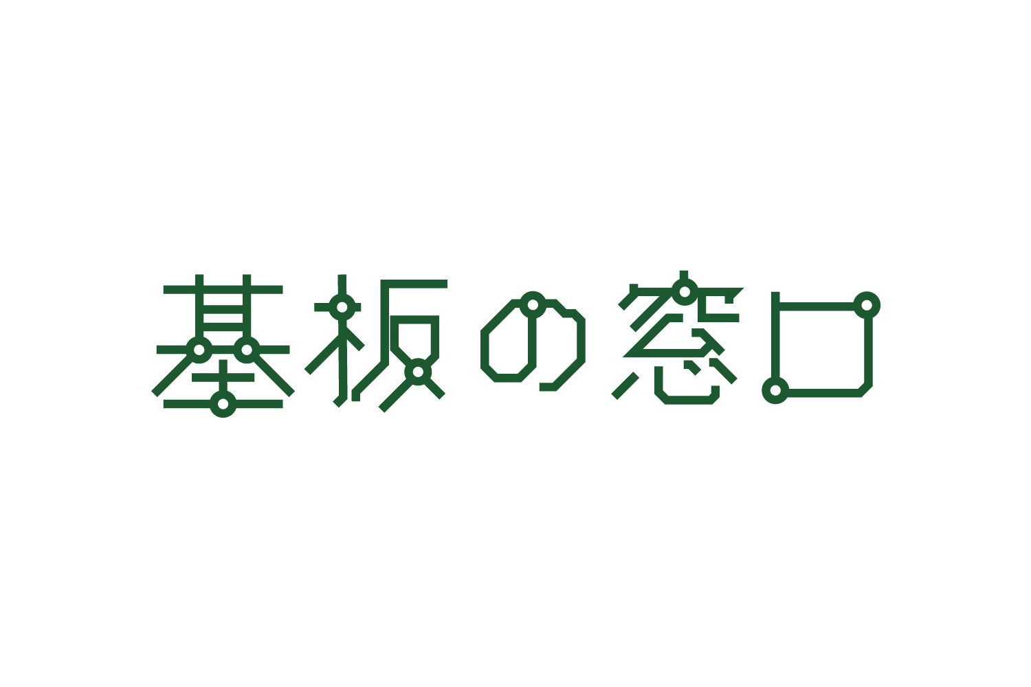 基板の窓口 Logo