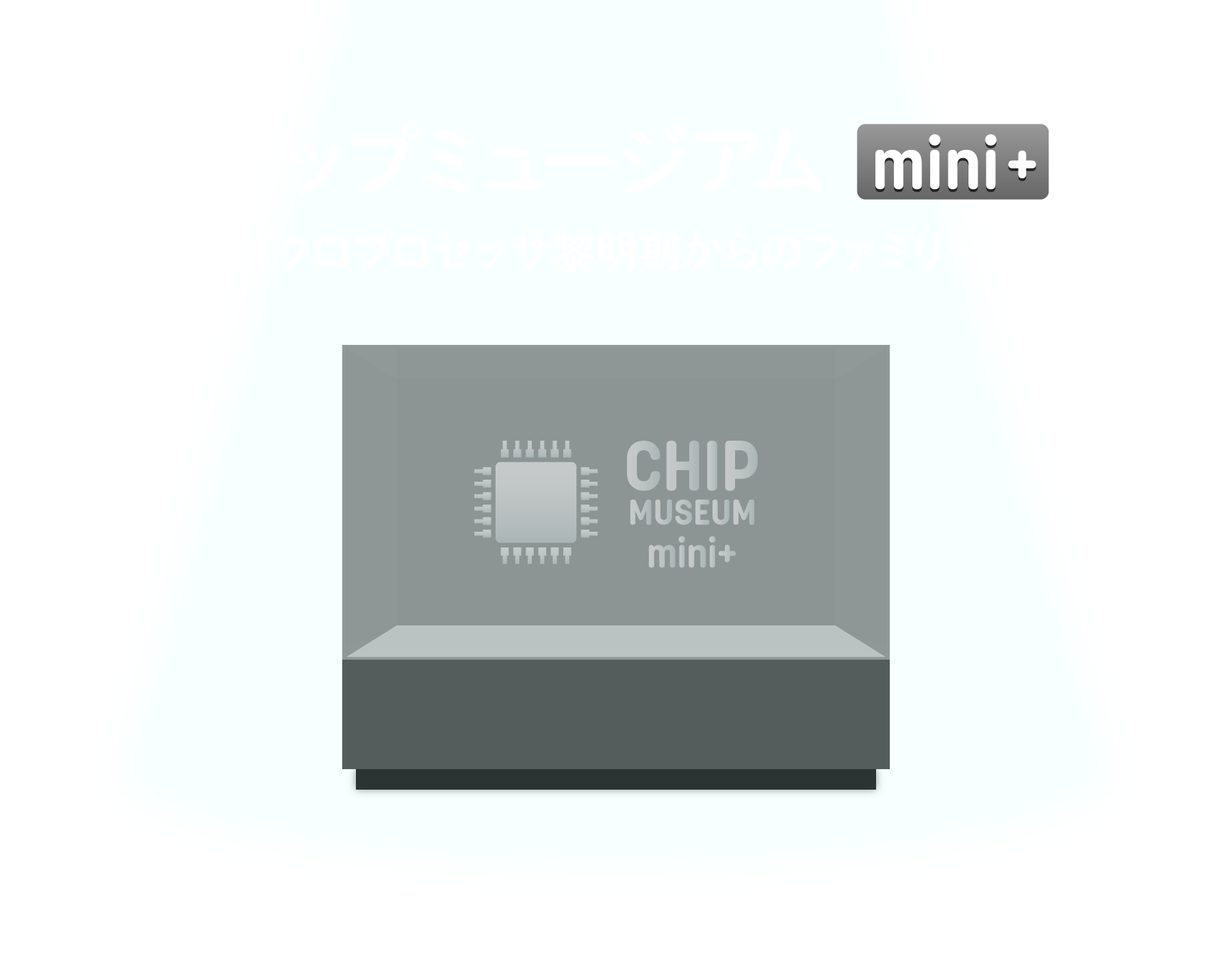 チップミュージアム mini+