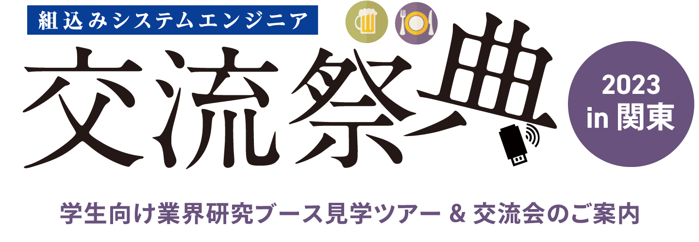 交流祭典2023 in 関東