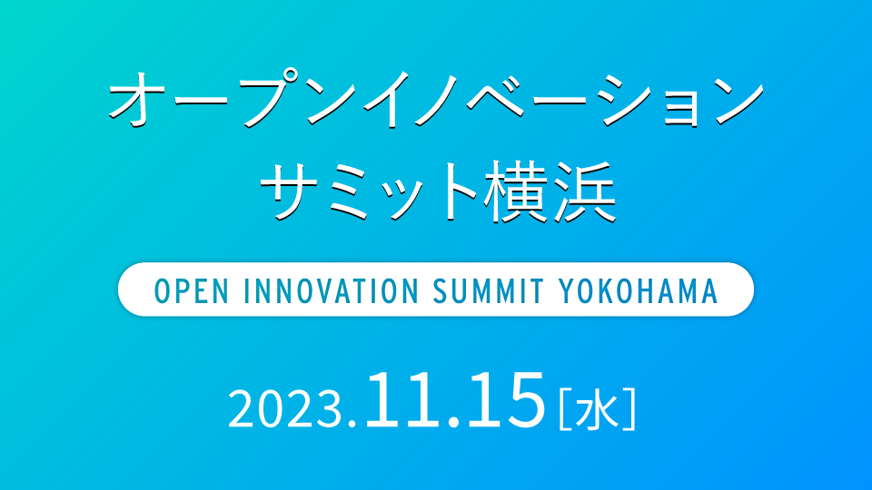 オープンイノベーションサミット横浜