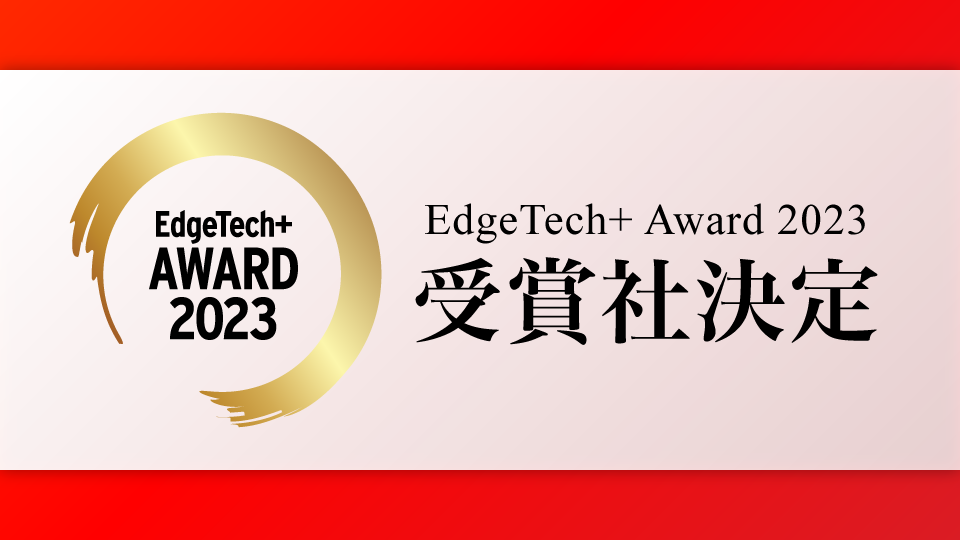 EdgeTech+ AWARD 2023
