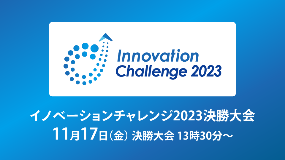 イノベーションチャレンジ2023