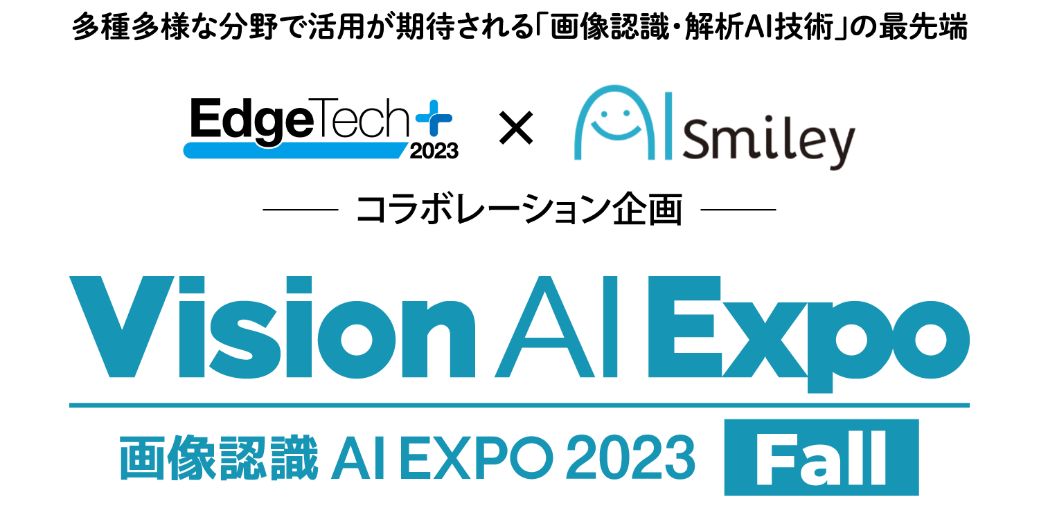 画像認識 AI Expo 2023 Fall